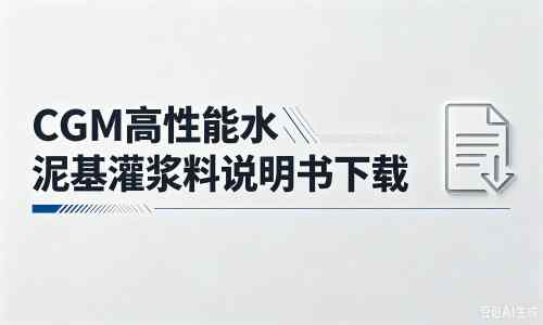 库伦厂家：CGM高性能水泥基灌浆料说明书PDF（纯白无LOGO）